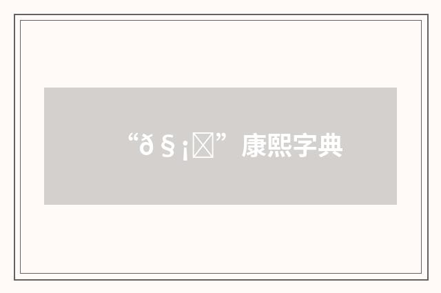 “𧡛”康熙字典