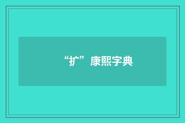 “扩”康熙字典