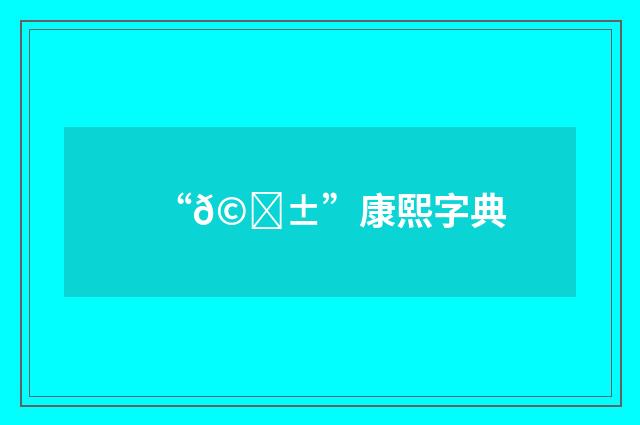 “𩒱”康熙字典
