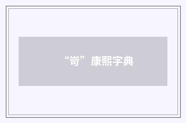 “岢”康熙字典