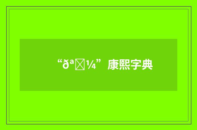 “𪔼”康熙字典