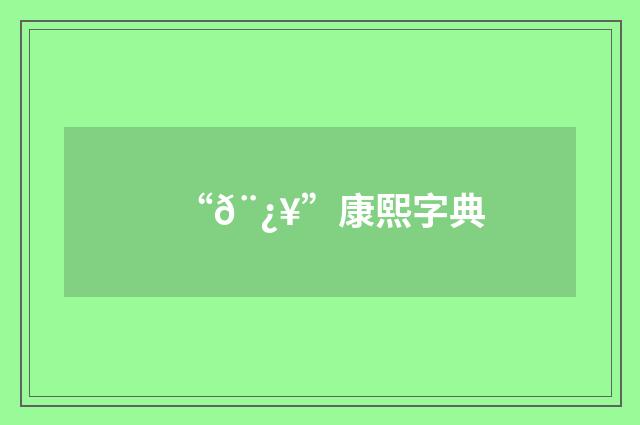“𨿥”康熙字典