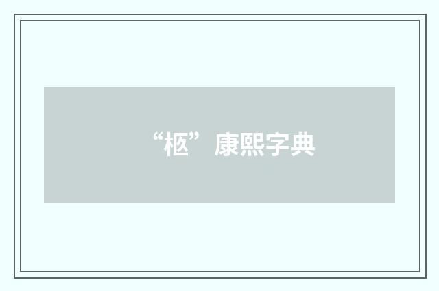 “柩”康熙字典