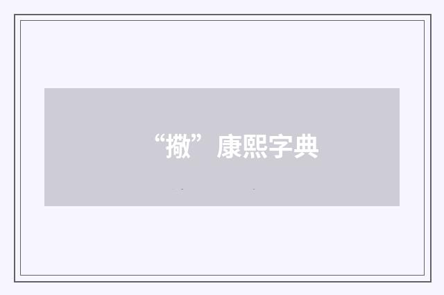 “擏”康熙字典