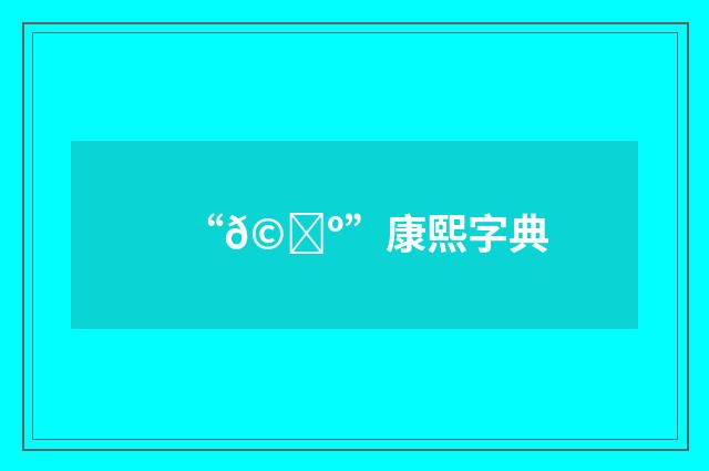“𩐺”康熙字典