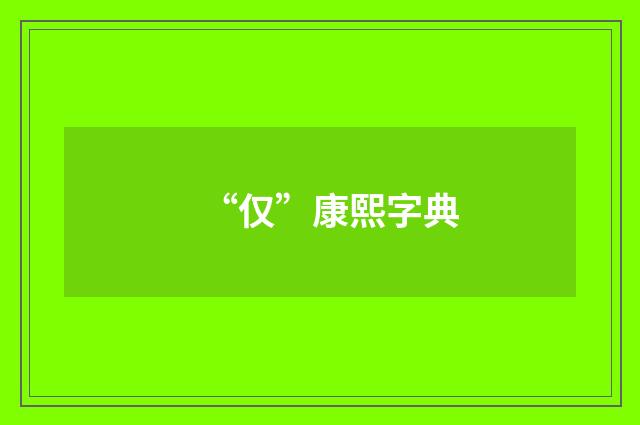 “仅”康熙字典