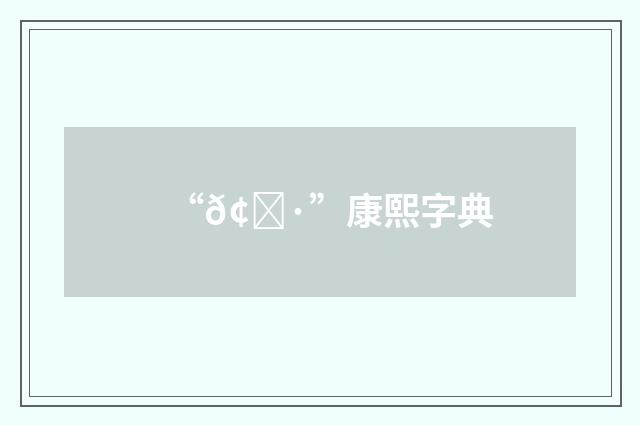 “𢀷”康熙字典