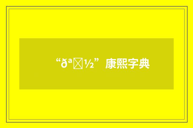 “𪖽”康熙字典