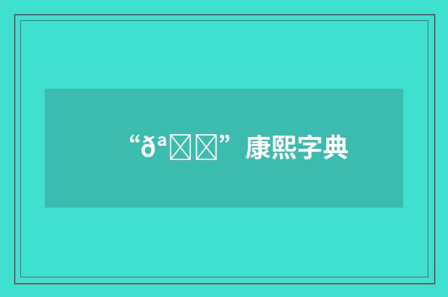 “𪑙”康熙字典