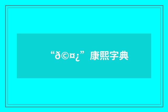 “𩤿”康熙字典