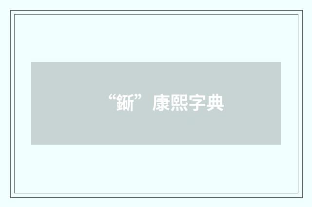 “䤺”康熙字典