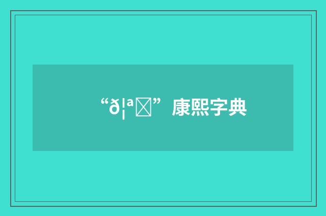 “𦪉”康熙字典