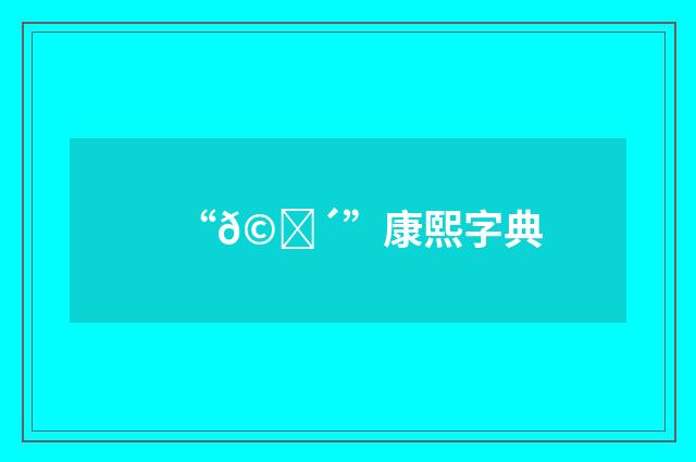 “𩝴”康熙字典