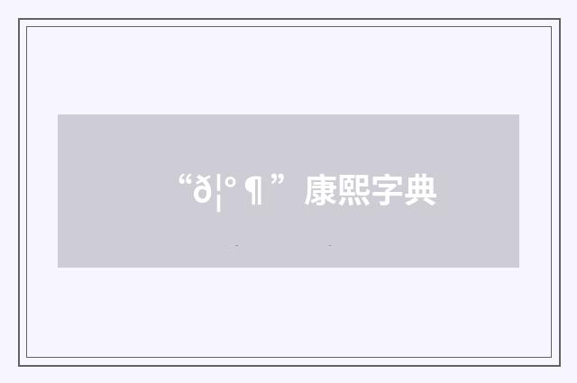 “𦰶”康熙字典