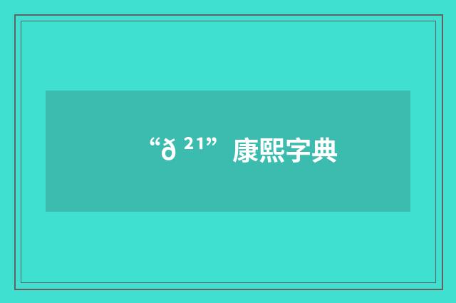 “𠲹”康熙字典