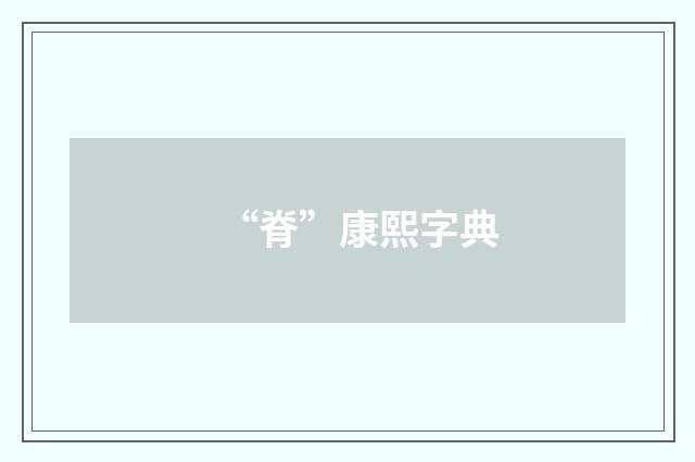 “脊”康熙字典