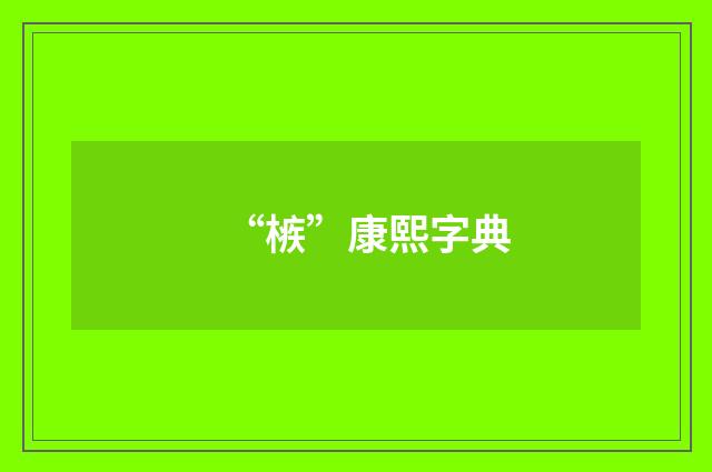 “槉”康熙字典