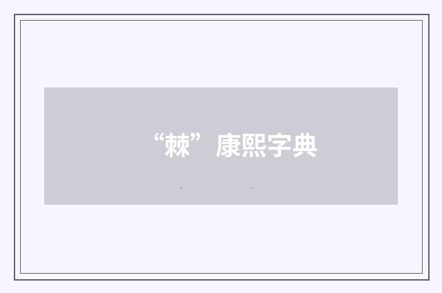 “棘”康熙字典