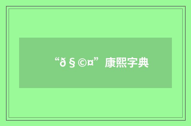 “𧩤”康熙字典