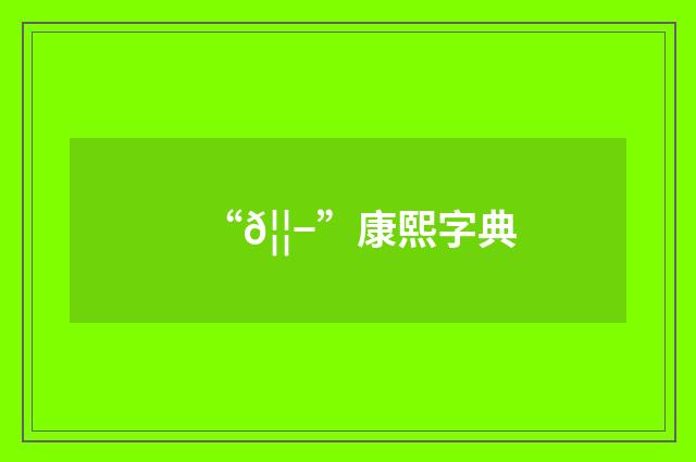 “𦦭”康熙字典