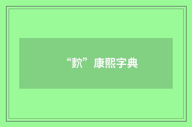 “䴳”康熙字典