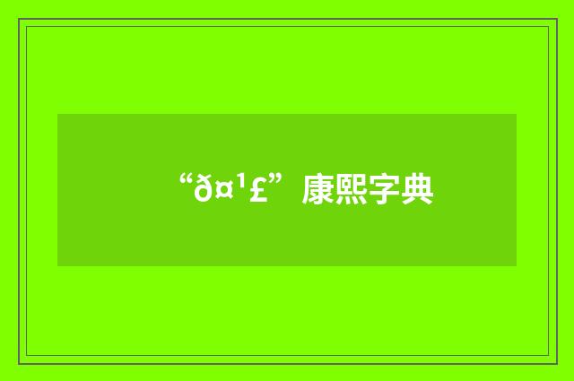 “𤹣”康熙字典