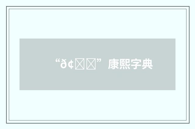 “𢋝”康熙字典