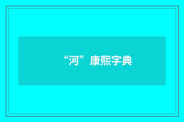 “河”康熙字典
