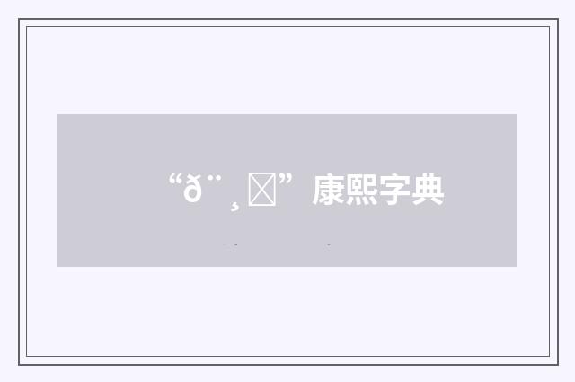 “𨸛”康熙字典