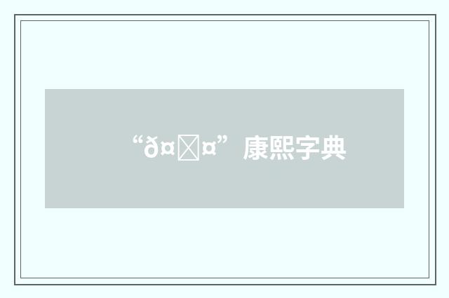 “𤙤”康熙字典