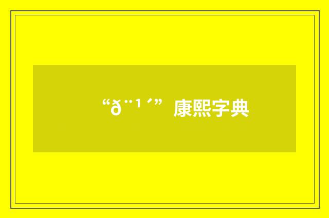 “𨹴”康熙字典