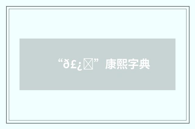 “𣿝”康熙字典