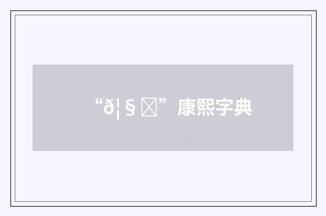 “𦧁”康熙字典