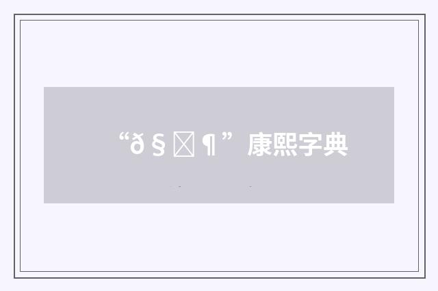 “𧓶”康熙字典