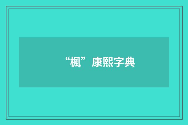 “楓”康熙字典