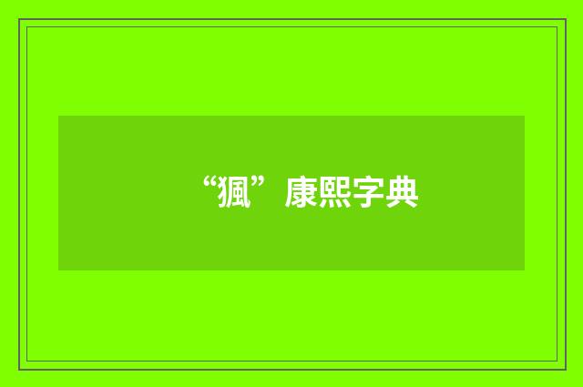 “猦”康熙字典