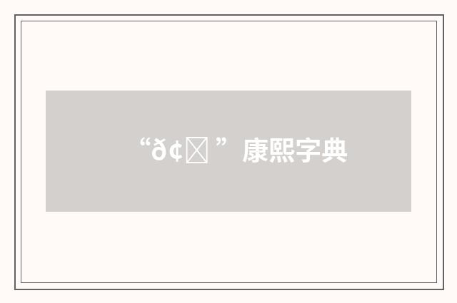 “𢟠”康熙字典