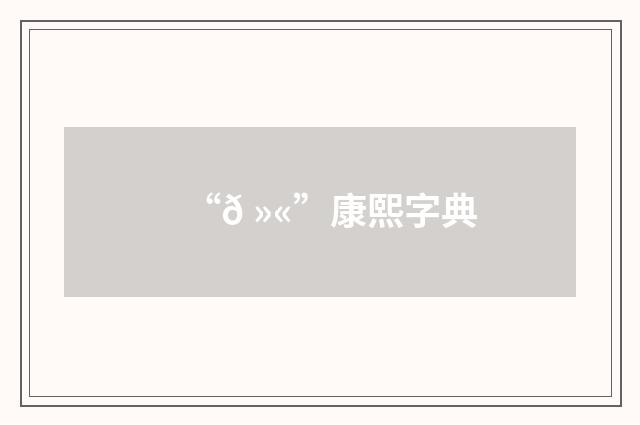 “𠻫”康熙字典