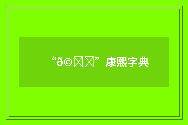 “𩞑”康熙字典