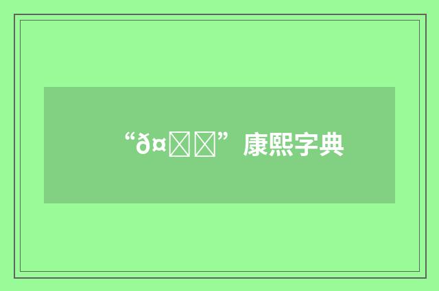 “𤔟”康熙字典