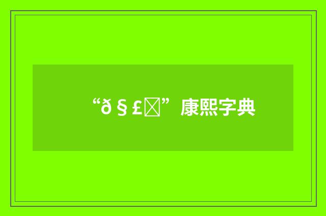 “𧣘”康熙字典