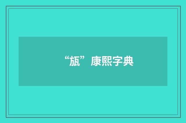 “瓬”康熙字典