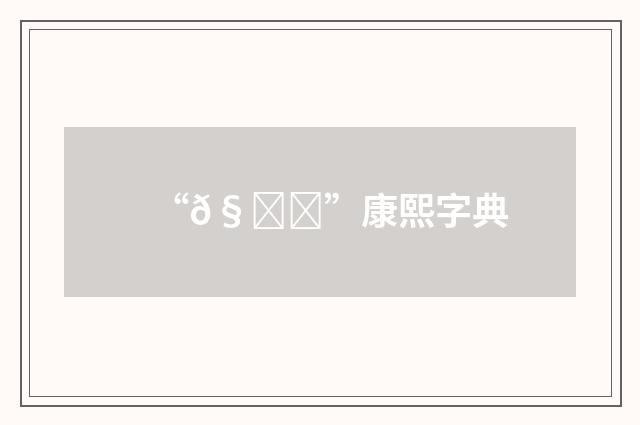 “𧚄”康熙字典