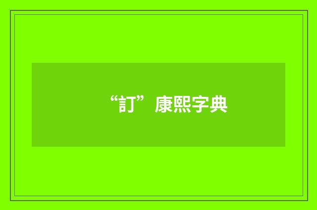 “訂”康熙字典