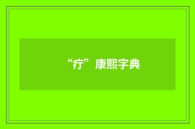 “疔”康熙字典