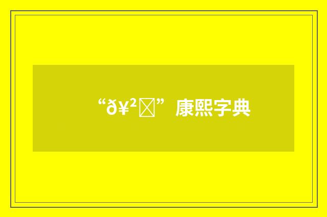 “𥲟”康熙字典