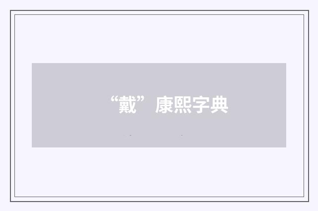 “戴”康熙字典