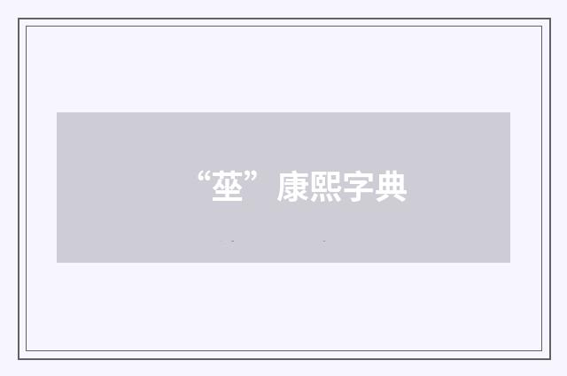 “莝”康熙字典