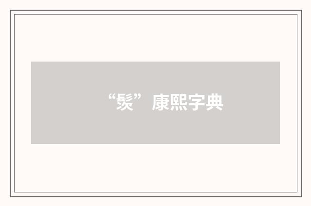 “䯸”康熙字典