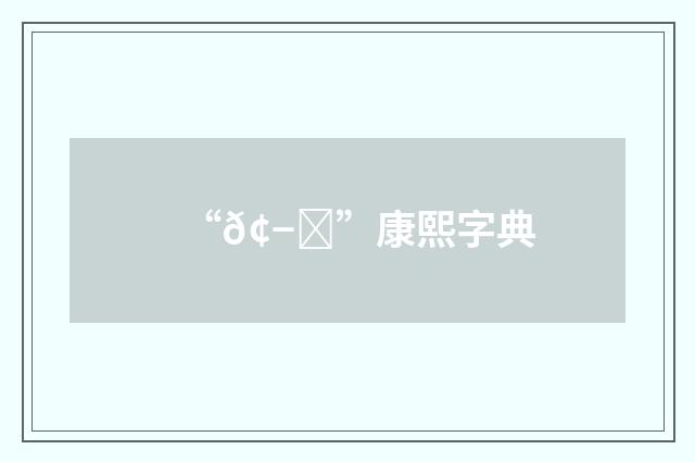 “𢭍”康熙字典